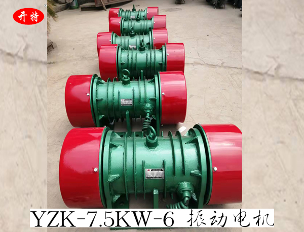 YZK-7.5KW-6振動電機 激振力可調節