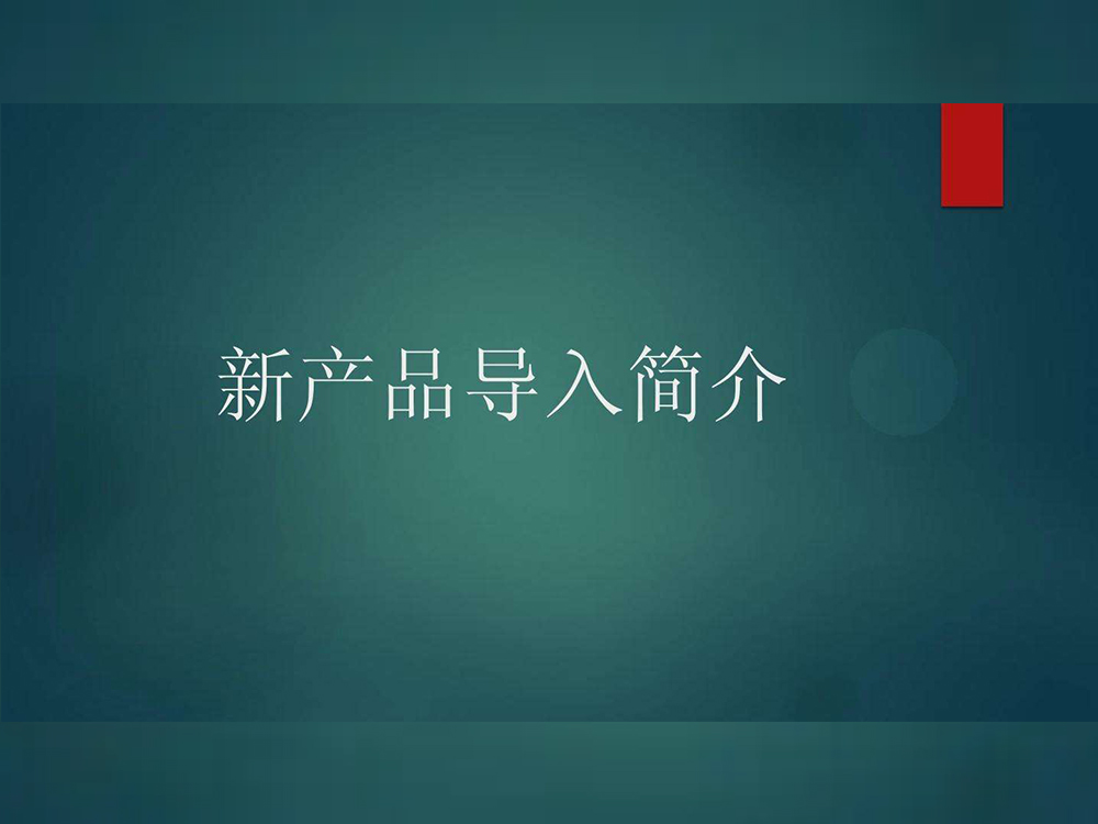 新產(chǎn)品導(dǎo)入會議